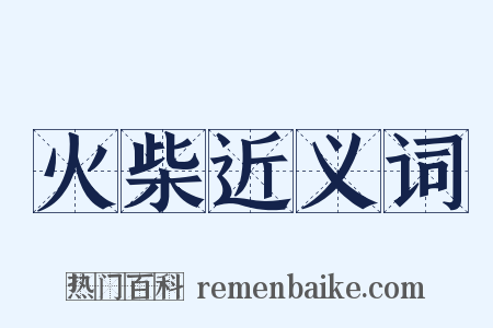 火柴近义词是什么意思的图片